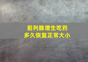 前列腺增生吃药多久恢复正常大小