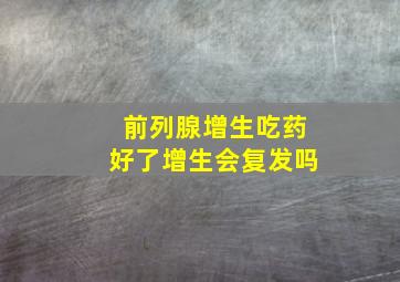 前列腺增生吃药好了增生会复发吗