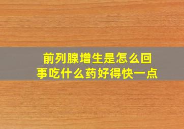 前列腺增生是怎么回事吃什么药好得快一点