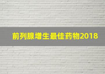 前列腺增生最佳药物2018