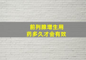 前列腺增生用药多久才会有效