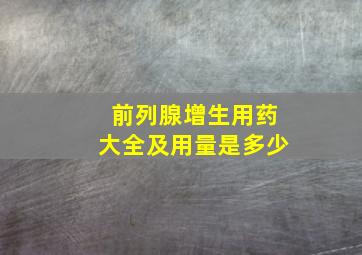 前列腺增生用药大全及用量是多少