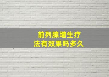 前列腺增生疗法有效果吗多久