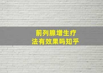 前列腺增生疗法有效果吗知乎