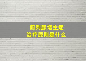 前列腺增生症治疗原则是什么