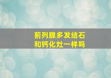 前列腺多发结石和钙化灶一样吗