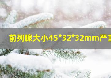 前列腺大小45*32*32mm严重吗