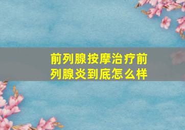 前列腺按摩治疗前列腺炎到底怎么样