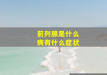 前列腺是什么病有什么症状