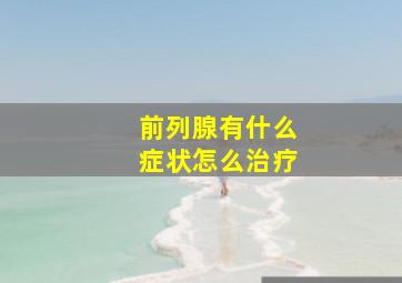 前列腺有什么症状怎么治疗