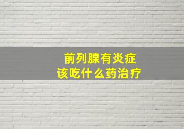 前列腺有炎症该吃什么药治疗