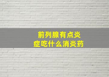 前列腺有点炎症吃什么消炎药