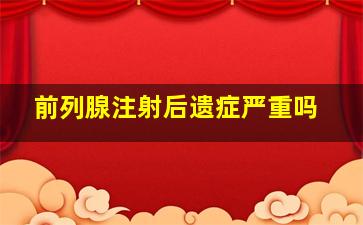 前列腺注射后遗症严重吗