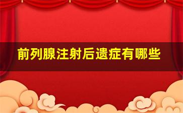 前列腺注射后遗症有哪些