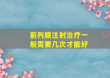 前列腺注射治疗一般需要几次才能好