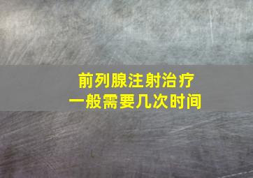 前列腺注射治疗一般需要几次时间