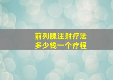 前列腺注射疗法多少钱一个疗程