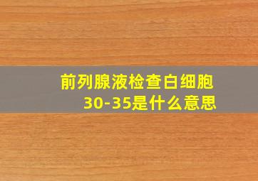 前列腺液检查白细胞30-35是什么意思