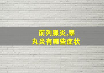 前列腺炎,睾丸炎有哪些症状