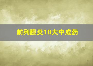 前列腺炎10大中成药