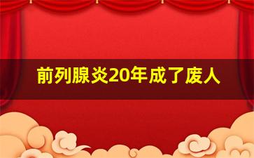 前列腺炎20年成了废人