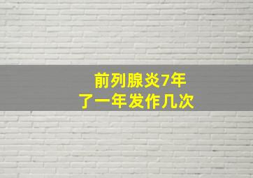 前列腺炎7年了一年发作几次