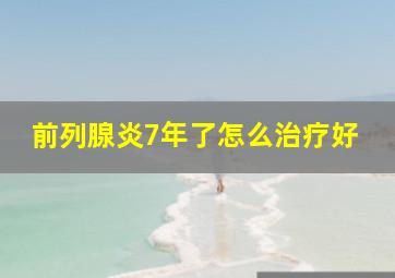 前列腺炎7年了怎么治疗好