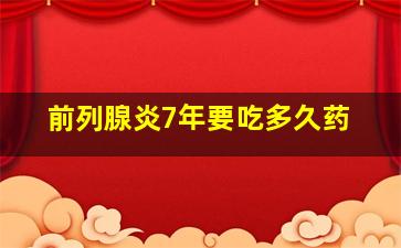 前列腺炎7年要吃多久药