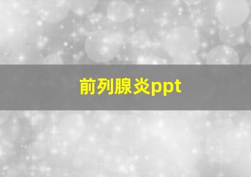 前列腺炎ppt