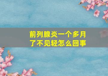 前列腺炎一个多月了不见轻怎么回事