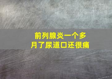 前列腺炎一个多月了尿道口还很痛