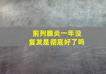 前列腺炎一年没复发是彻底好了吗