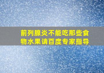 前列腺炎不能吃那些食物水果请百度专家指导