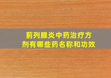 前列腺炎中药治疗方剂有哪些药名称和功效