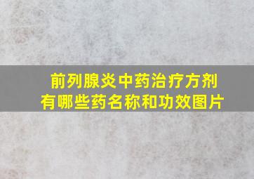 前列腺炎中药治疗方剂有哪些药名称和功效图片