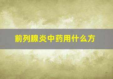 前列腺炎中药用什么方