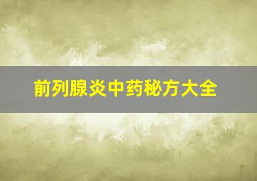 前列腺炎中药秘方大全