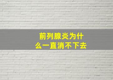 前列腺炎为什么一直消不下去