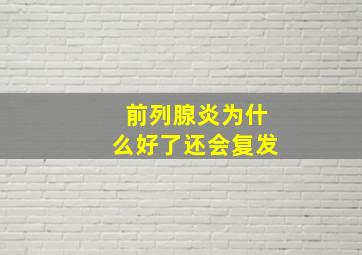 前列腺炎为什么好了还会复发