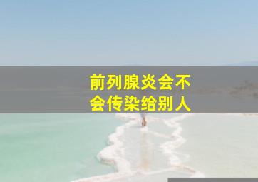 前列腺炎会不会传染给别人