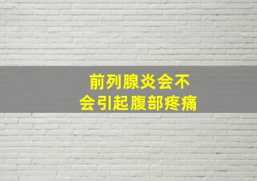 前列腺炎会不会引起腹部疼痛