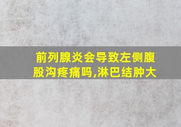 前列腺炎会导致左侧腹股沟疼痛吗,淋巴结肿大