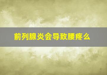 前列腺炎会导致腰疼么