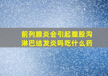 前列腺炎会引起腹股沟淋巴结发炎吗吃什么药