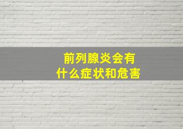 前列腺炎会有什么症状和危害