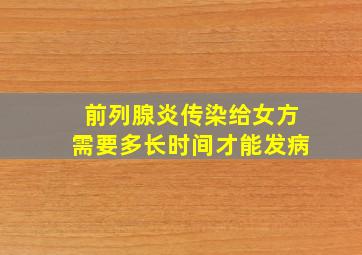 前列腺炎传染给女方需要多长时间才能发病