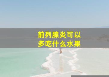 前列腺炎可以多吃什么水果