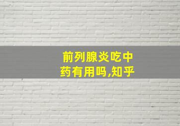 前列腺炎吃中药有用吗,知乎