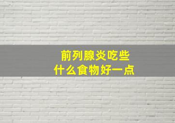 前列腺炎吃些什么食物好一点