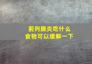 前列腺炎吃什么食物可以缓解一下